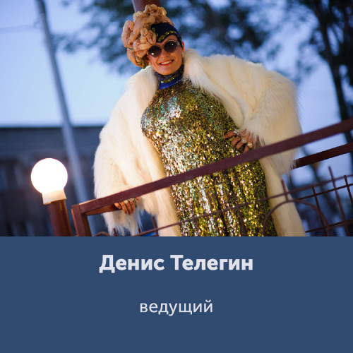 Денис Телегин